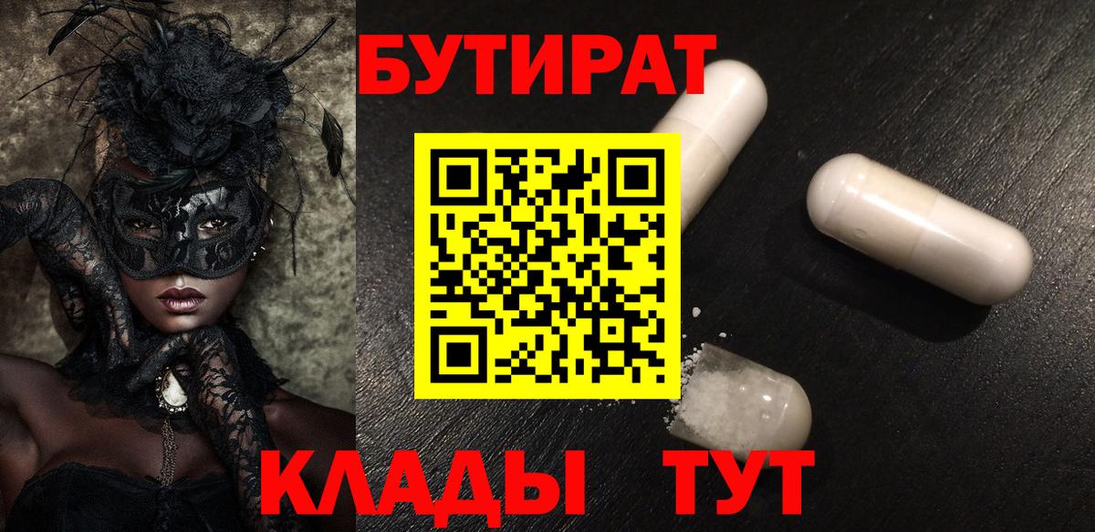 Анапа  БУТИРАТ  Вход с VPN  БУТИРАТ BDO 
