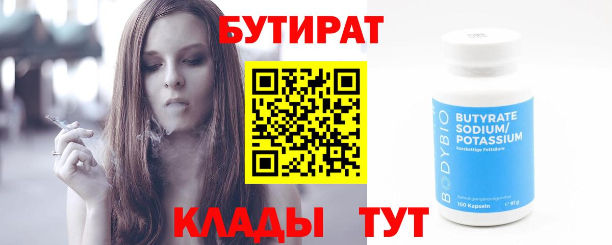Бутират 1.4BDO Анапа