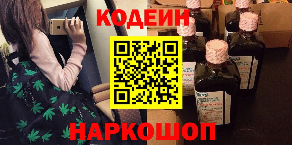 Кодеиновый сироп Lean Purple Drank  Вход с VPN  Анапа 